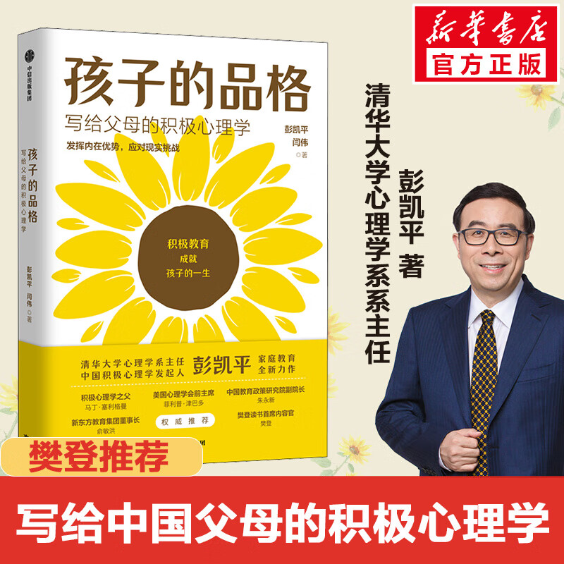 【正版包邮】活出心花怒放的人生 幸福的种子 孩子的品格 彭凯平 著 写给中国青年的幸福枕边书 积极心理学发起人 积极心理学相关书籍可选 新华书店旗舰店心理学图书书籍 孩子的品格