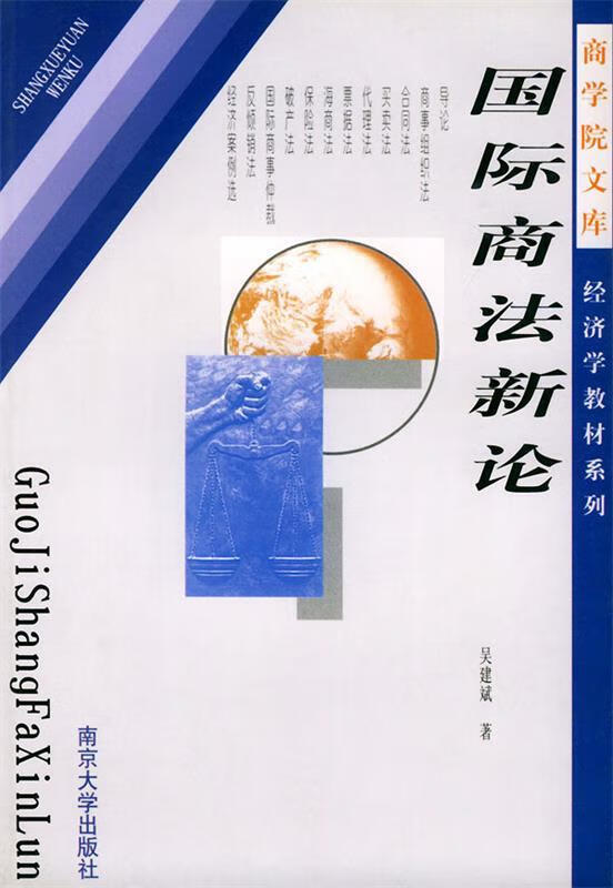 国际商法新论 吴建斌 著