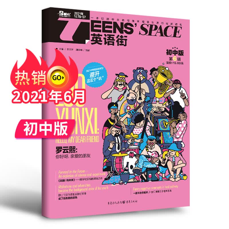 【单期可选/初中版】英语街初中版杂志2023/22年月刊中学生英文学习中英双语课外阅读教辅英文杂志期刊 2021年6月刊