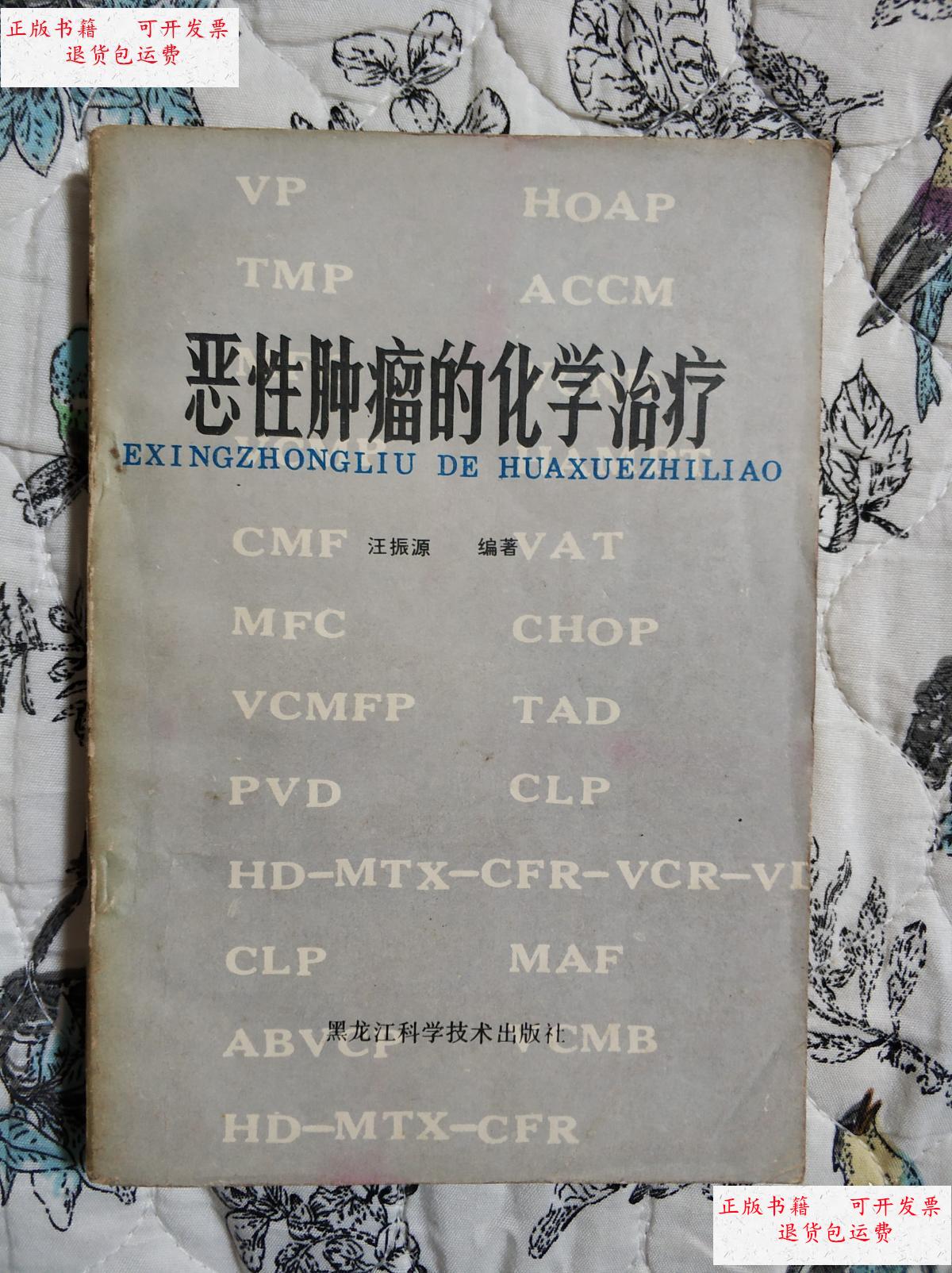 【二手9成新】恶性肿瘤的化学治疗 /汪振源著 黑龙江科学技术出版社
