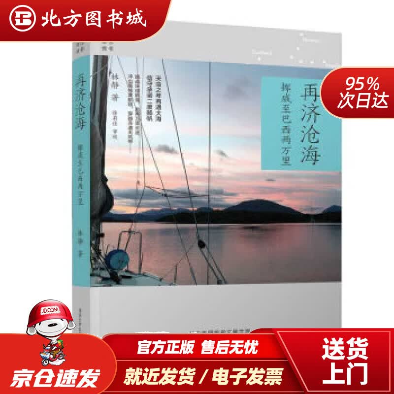 【正版现货】再济沧海：挪威至巴西两万里（陪你读书）林静著 北方图书城