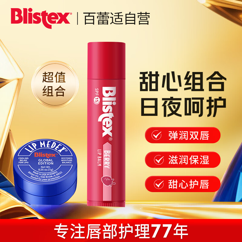 百蕾适润护甜心组合小蓝罐7g+浆果唇膏4.25g 日夜呵护保湿护唇秋冬