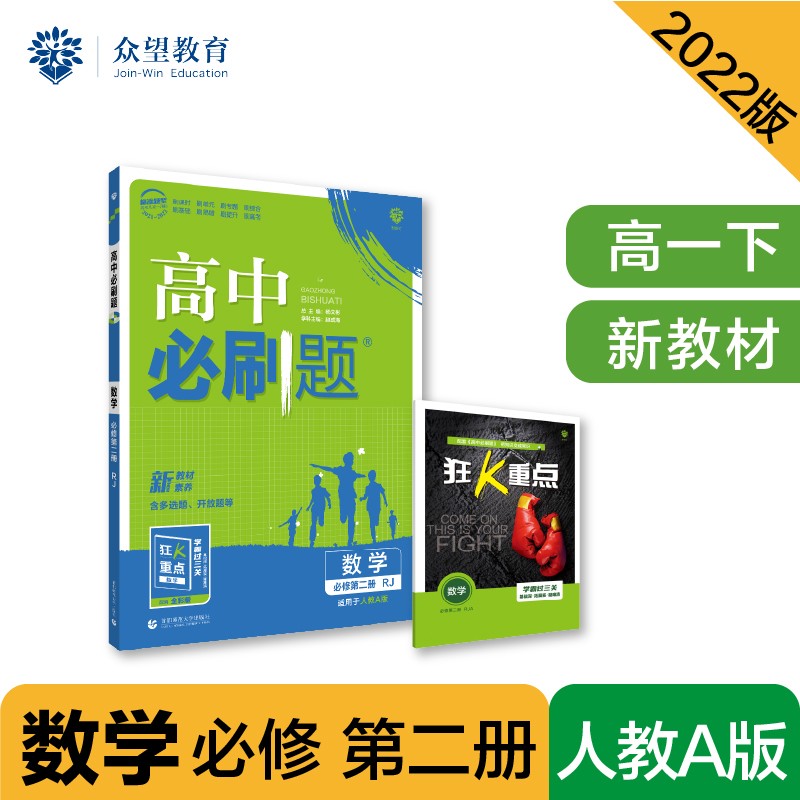高中必刷题高一下 数学 必修 第二册 RJA人教A版 2022（新教材）理想树