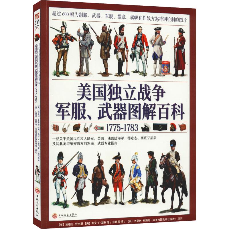 美国独立战争军服、武器图解百科 1775-1783