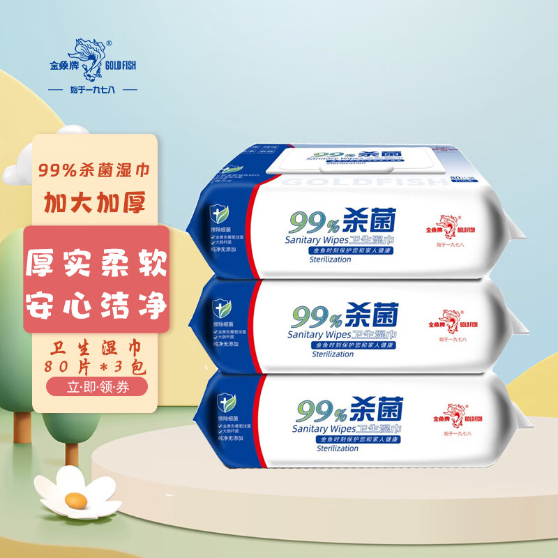 金鱼牌 GOLD FISH加厚消毒湿巾大包清洁杀菌手口卫生家用湿纸巾80抽每包 【畅销款】杀菌湿巾80片*3包