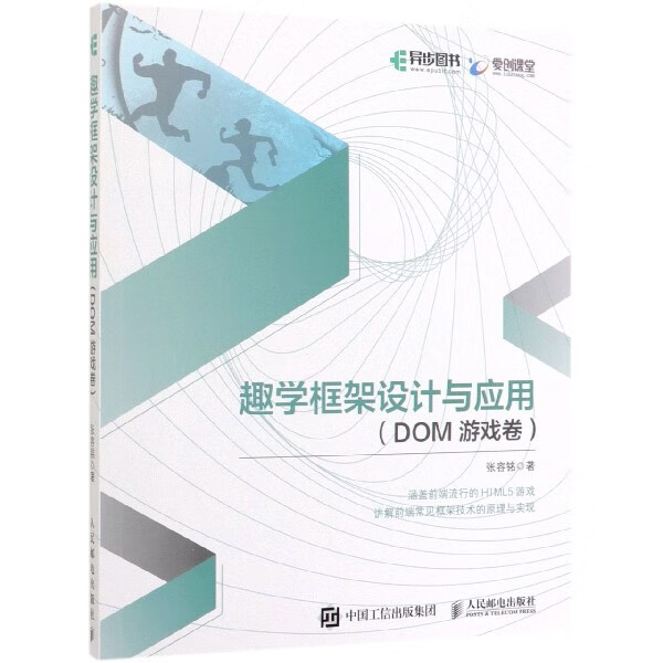 趣学框架设计与应用(DOM游戏卷)