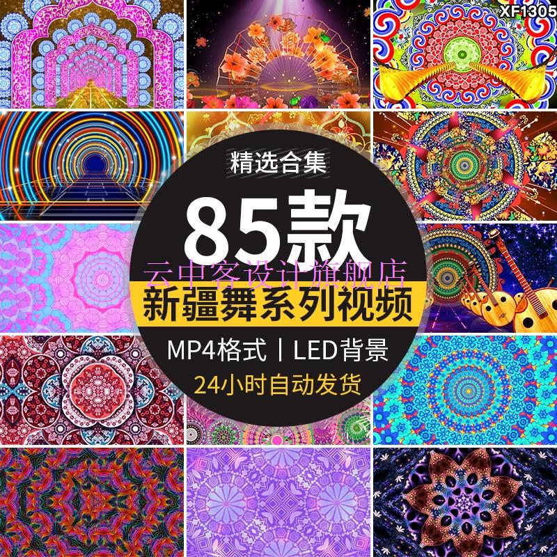 新疆民族歌舞印度桑巴肚皮舞台异域少数民族舞蹈背景led视频素材 标准