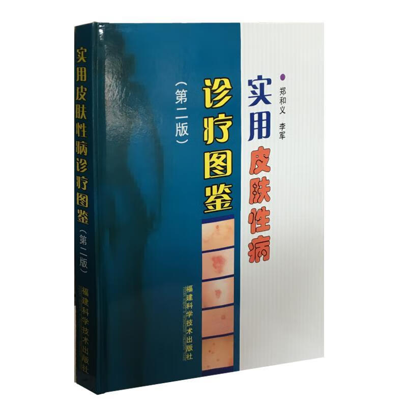 实用皮肤性病诊疗图鉴