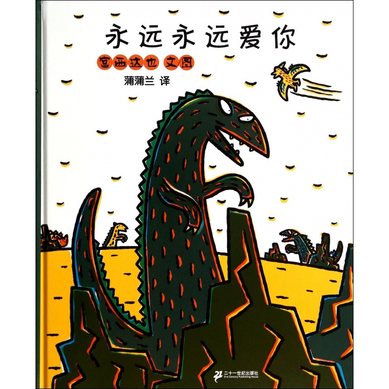 蒲蒲兰绘本馆永远永远爱你 3岁以上亲子共读幼儿图书绘本早教书