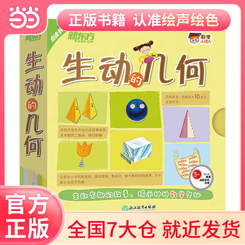 数学小达人:生动的几何(全15册 点读版)新东方童书