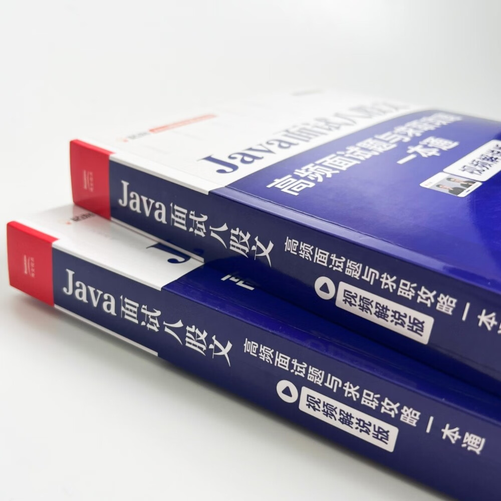 Java面试八股文:高频面试题与求职攻略一本通(视频解说版)(博文视点出品)