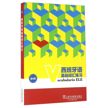 西班牙语基础词汇练习【正版书籍】