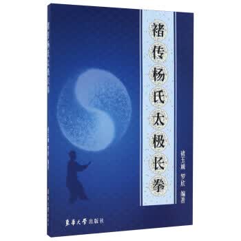 褚传杨氏太极长拳【正版图书】