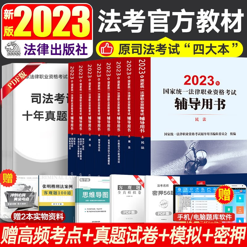 法律社法考2023司法考试官方教材 司法部指定2023年国家法律职业资格考试辅导用书 不含法制思想 原法考四大本司考三大本司法部指定官方教材全套法考资料
