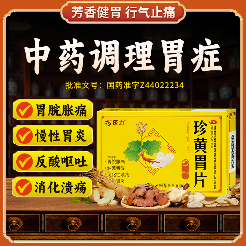 医力珍黄胃片健胃行气止痛胃脘胀痛纳差吞酸消化性溃疡慢性胃炎t 16片
