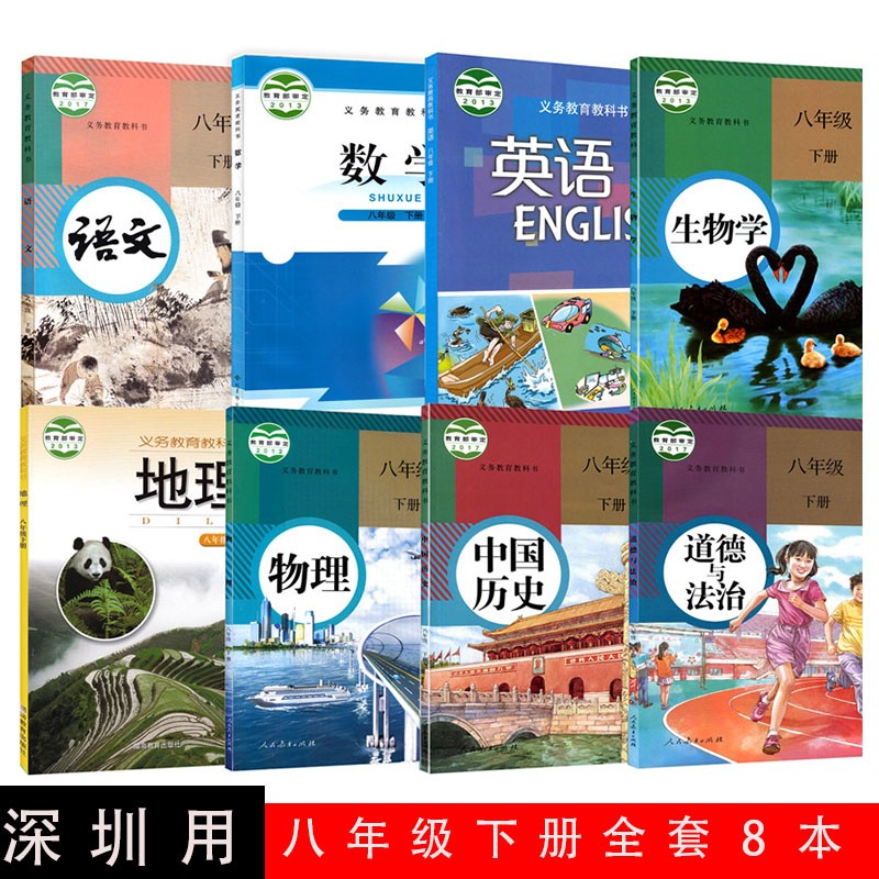 【深圳适用】2023全新正版8年级下册课本全套8本八年级下册人教版语文生物物理历史政治北师大数学课本