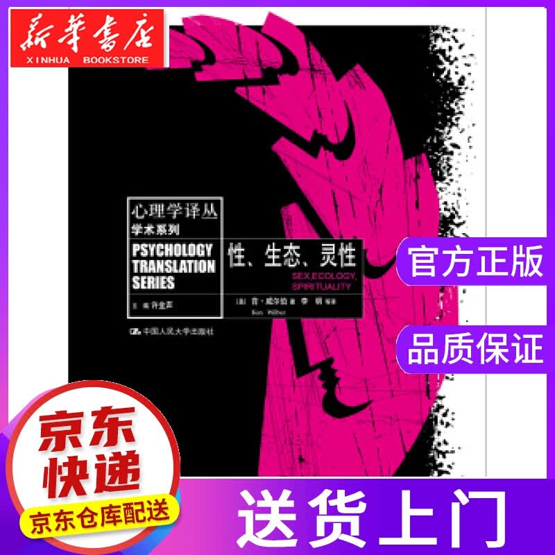 【正版图书】性、生态、灵性 [美] 肯·威尔伯 著，李明 等 译 中国人民大学出版社