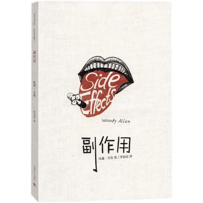 【正版全新】副作用 伍迪·艾伦作品 售价高于定价
