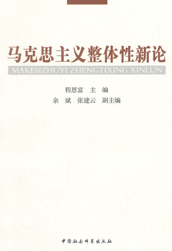 马克思主义整体性新论【正版图书】