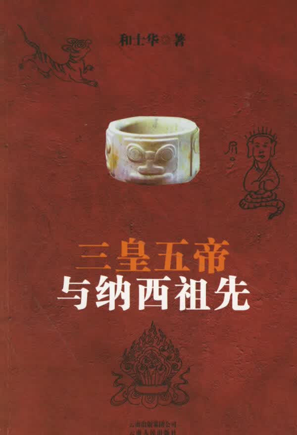 三皇五帝与纳西祖先【正版图书】