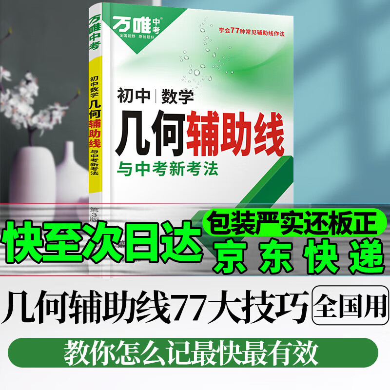 京东配送初中中考几何模型辅助线2024万唯中考数学压轴题初一二三789七八九年级万维 几何辅助线【77大技巧】2024版