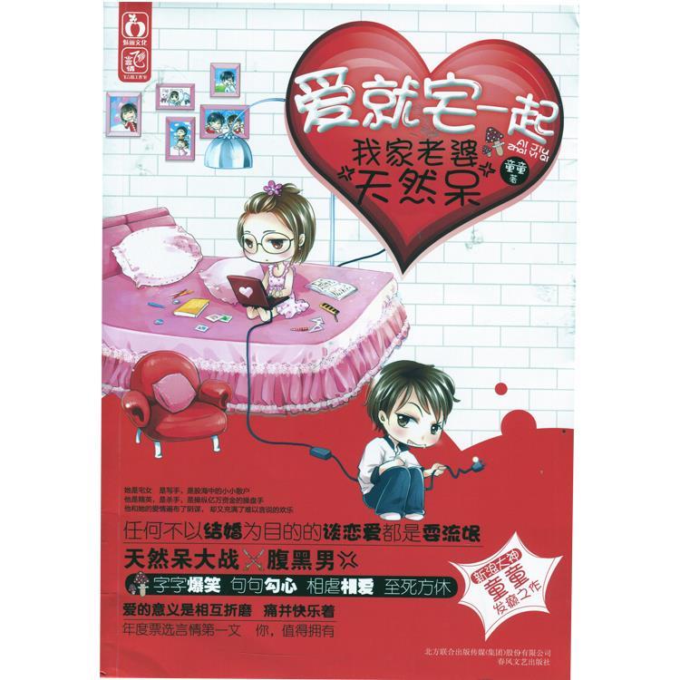 爱就宅一起·我家老婆天然呆 童童著 春风