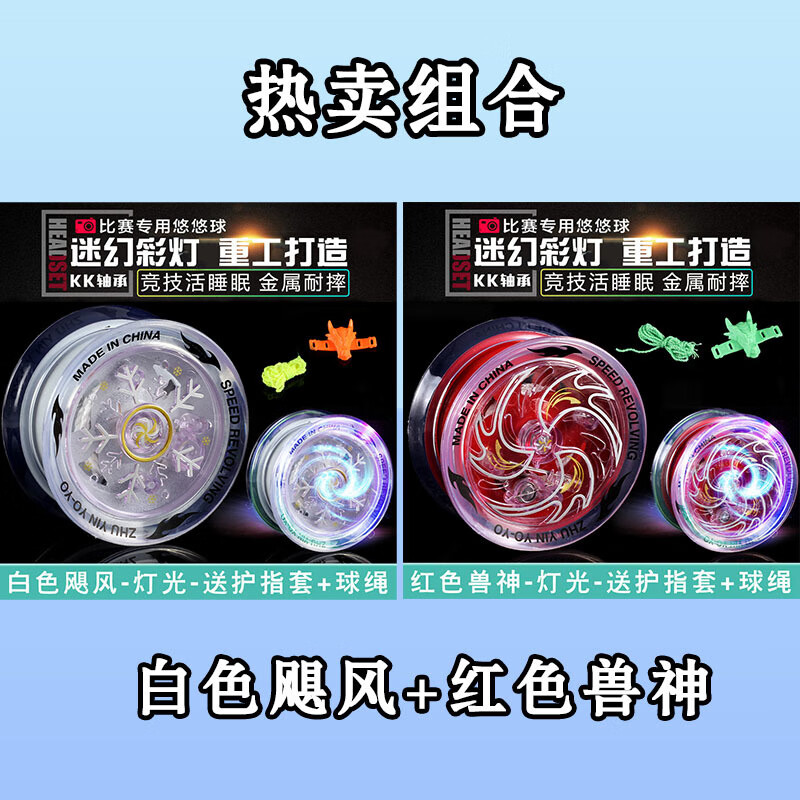 HKDA悠悠球儿童溜溜球自动回旋发光活睡眠新手入门初学者合金youyou球 组合-极寒白魄 炽热红焰 重工打造-金属耐摔/护指套-球绳