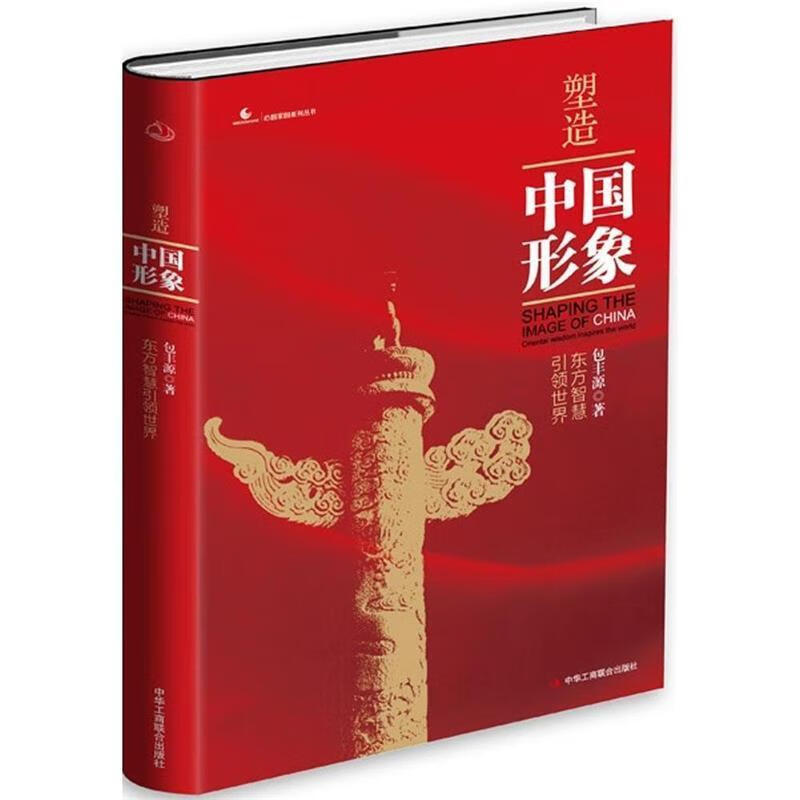 塑造中国形象:东方智慧引领世界【正版图书,放心购买】
