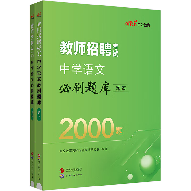 中公2024教师招聘考试中学语文必刷题库