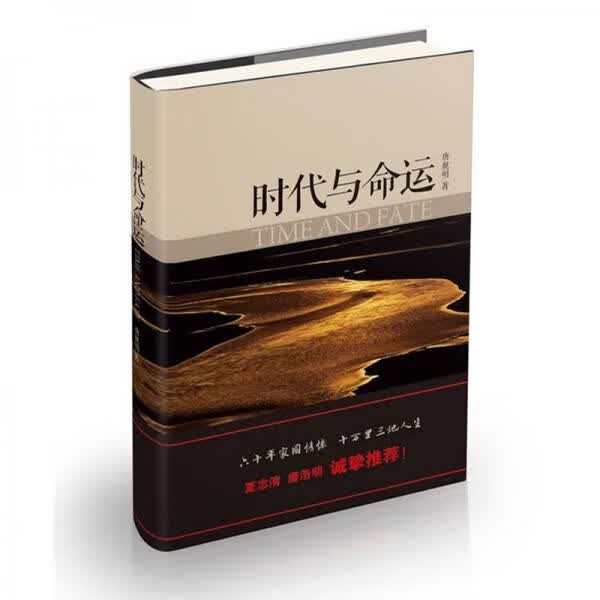 时代与命运