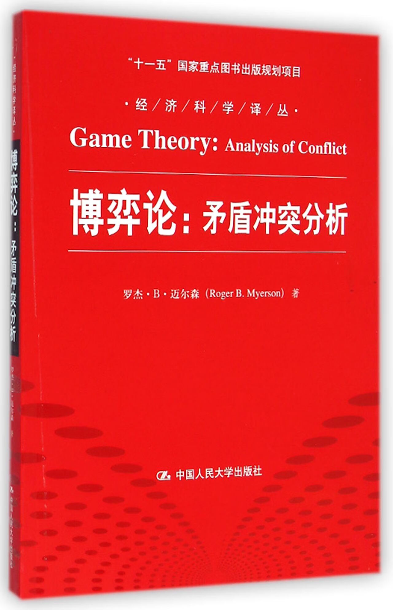 博弈论--矛盾分析/经济科学译丛(美)罗杰·b·迈尔森|主编:陈岱孙