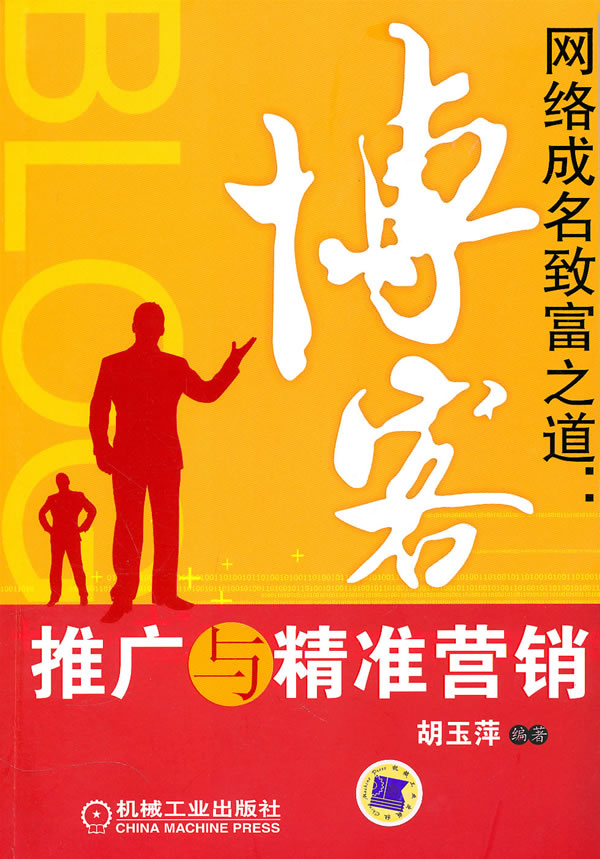 网络成名致富之道:博客推广与精准营销【正版图书】