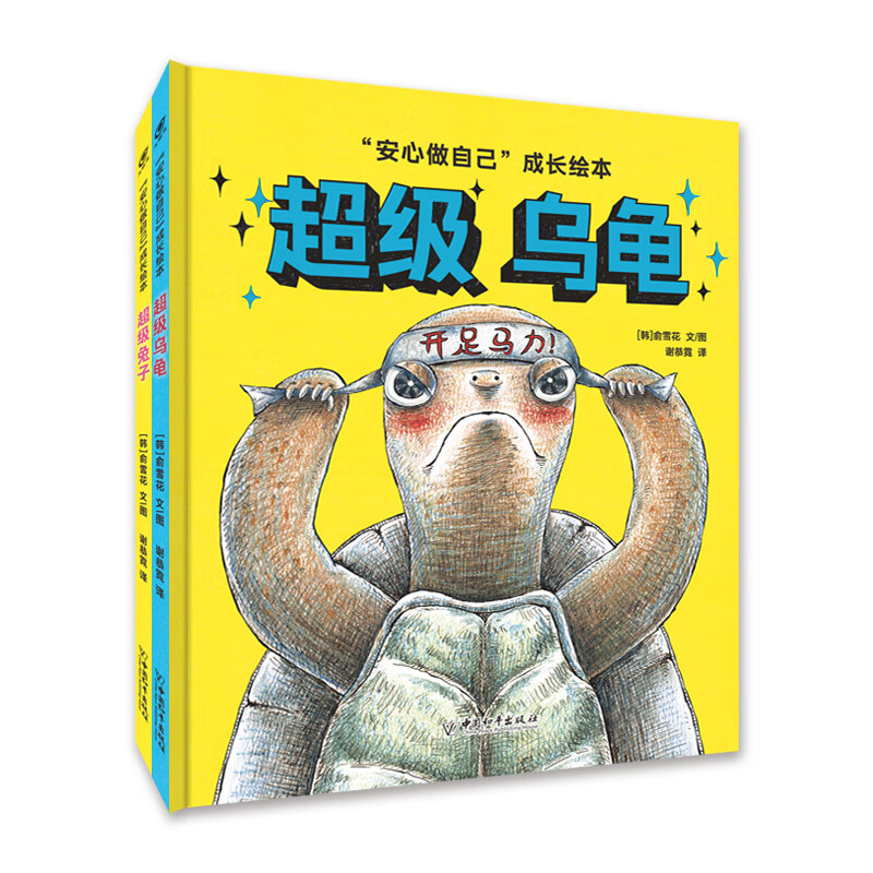 大眼鸟童书 龟兔赛跑后传超级乌龟超级兔子全2册3-6岁绘本2023兔年