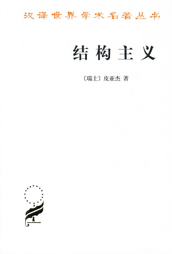 结构主义 (瑞士)皮亚杰 著,倪连生,王琳 译 9787100021784【正版】