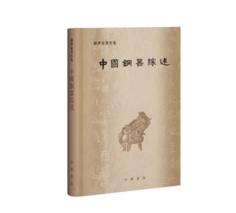 中国铜器综述 陈梦家著作集  作者: 陈