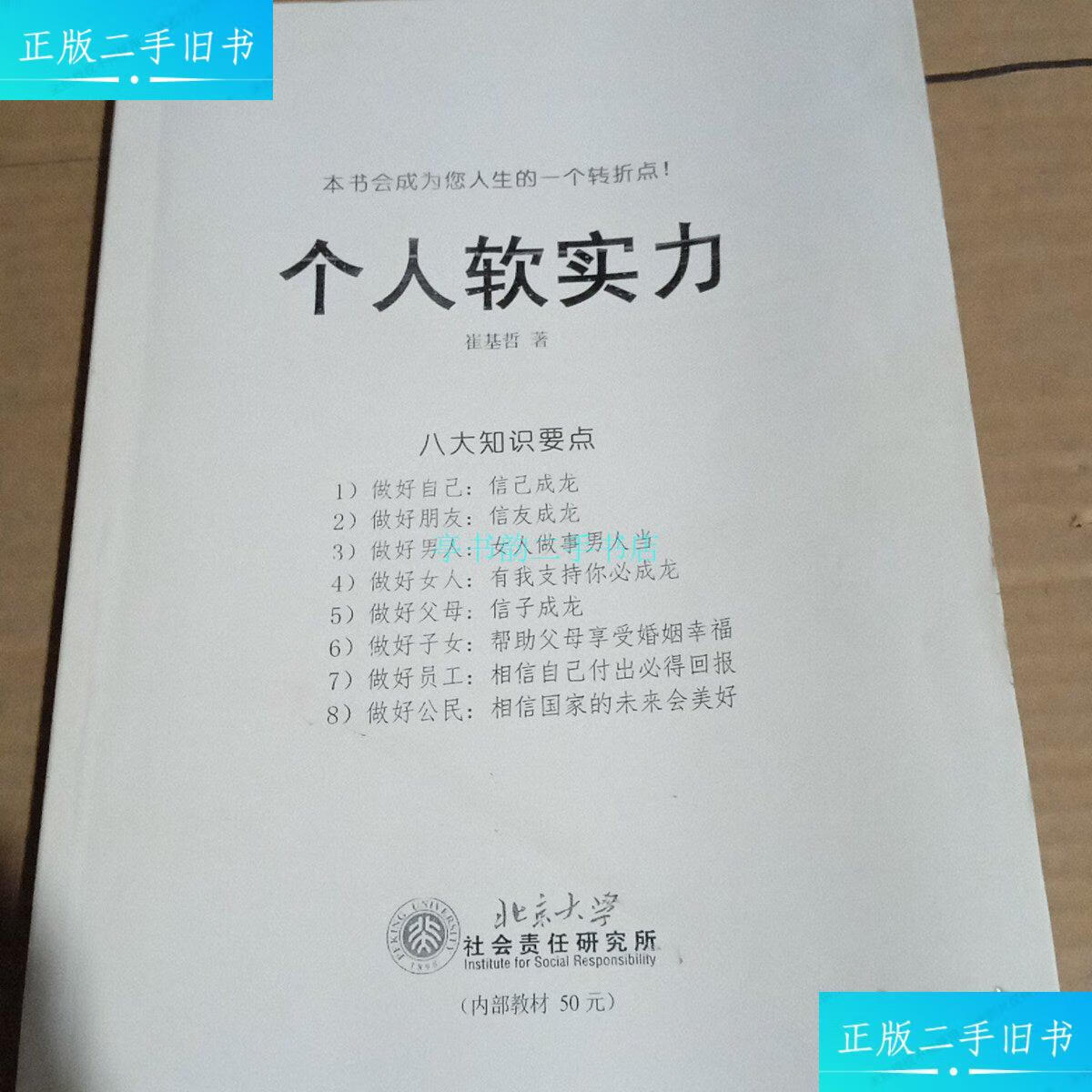【二手9成新】个人软实力崔基哲 北京大学
