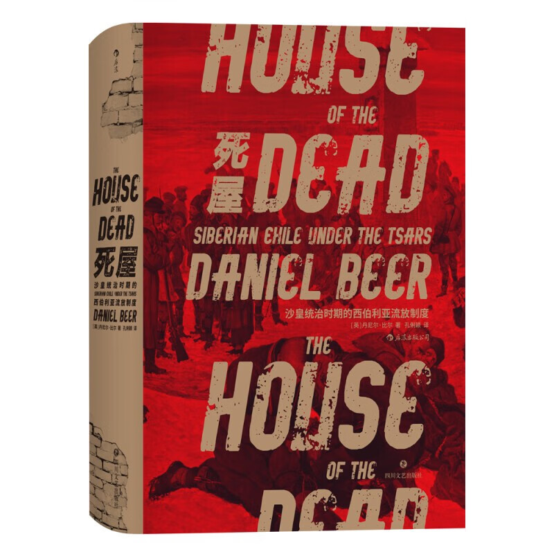 死屋沙皇统治时期的西伯利亚流放制度精装版