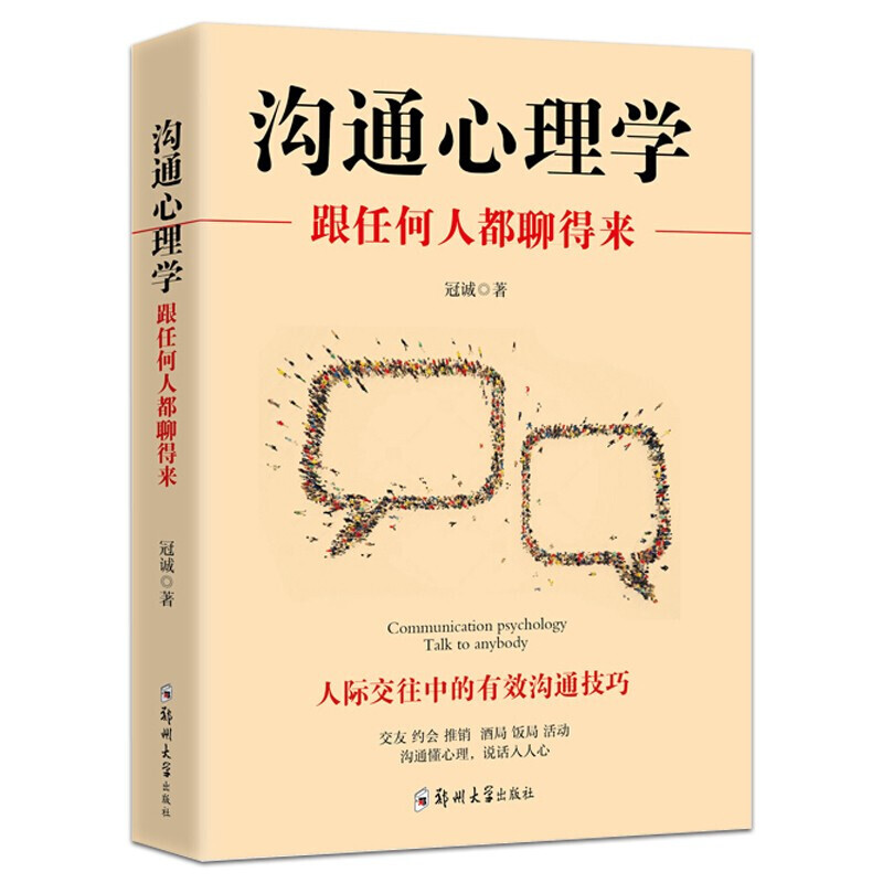 沟通心理学:跟任何人都聊得来沟通的艺术人际关系提升演讲与口才人际沟通技巧社交职场说话聊天