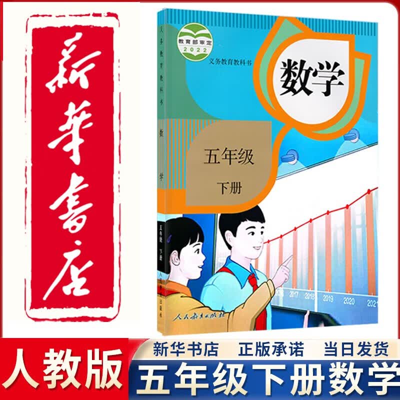 【新华正版直销】2023新版小学人教版五年级下册数学课本人民教育出版社 人教版5五下数学课本教科书