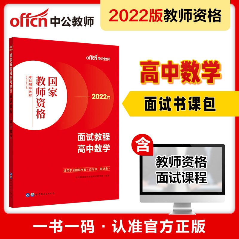 中公教育2022国家教师资格考试教材：面试教程高中数学