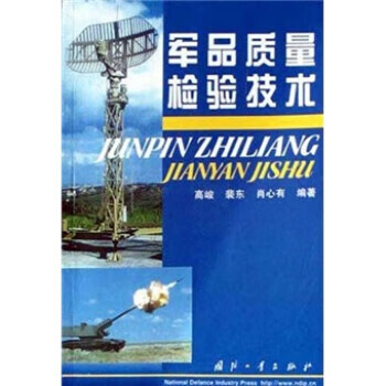 军品质量检验技术 高峻 等 著 国防工业出版社 9787118033922正版