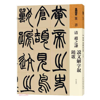 人美书谱篆书清赵之谦说文解字叙铙歌【关注有礼】