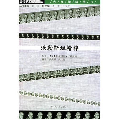 沃勒斯坦精粹9787305041440