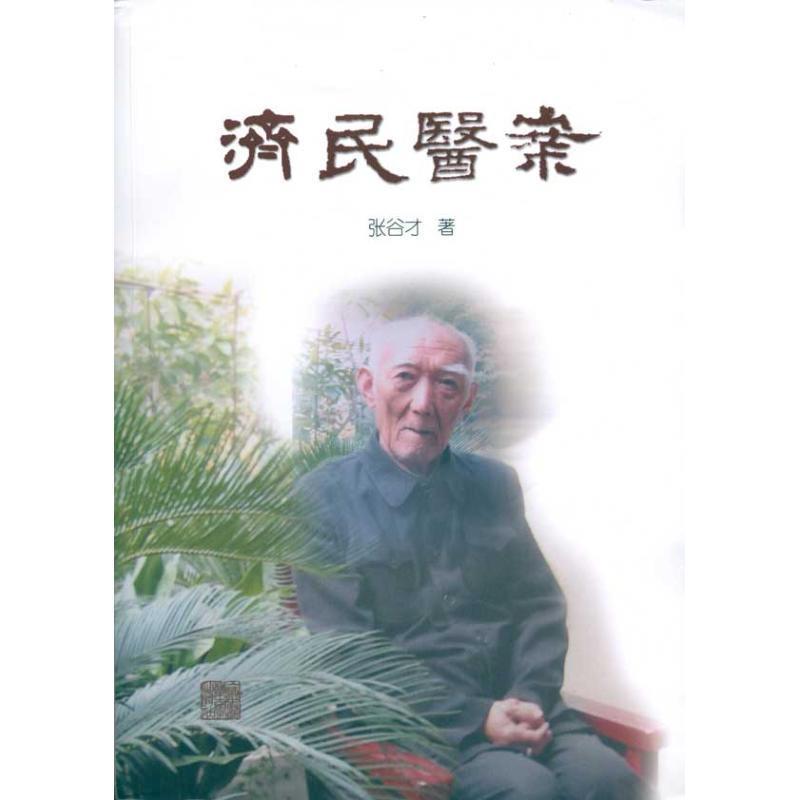 济民医案
