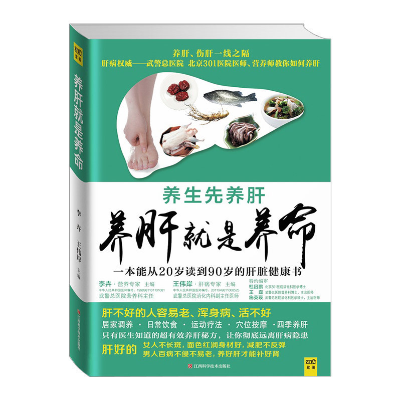 养肝就是养命 李卉 王伟岸