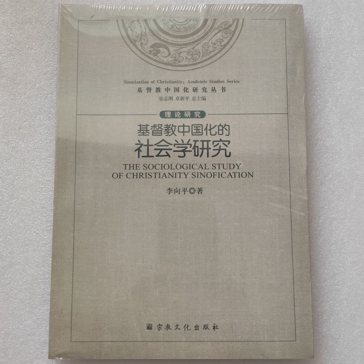 基督教中国化的社会学研究