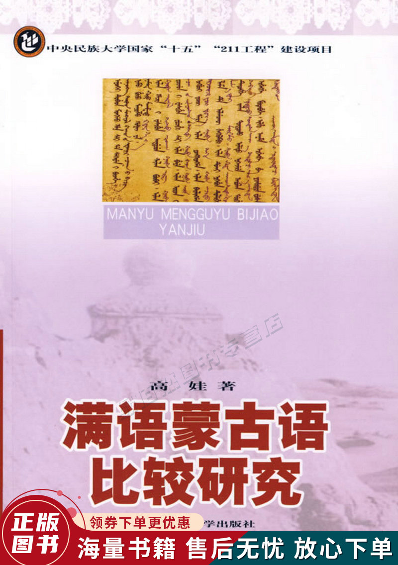 满语蒙古语比较研究