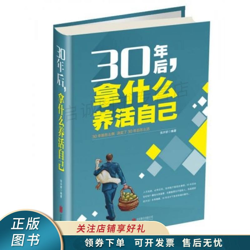 上新   30年后,拿什么养活自己 【稀缺图书,放心购买】