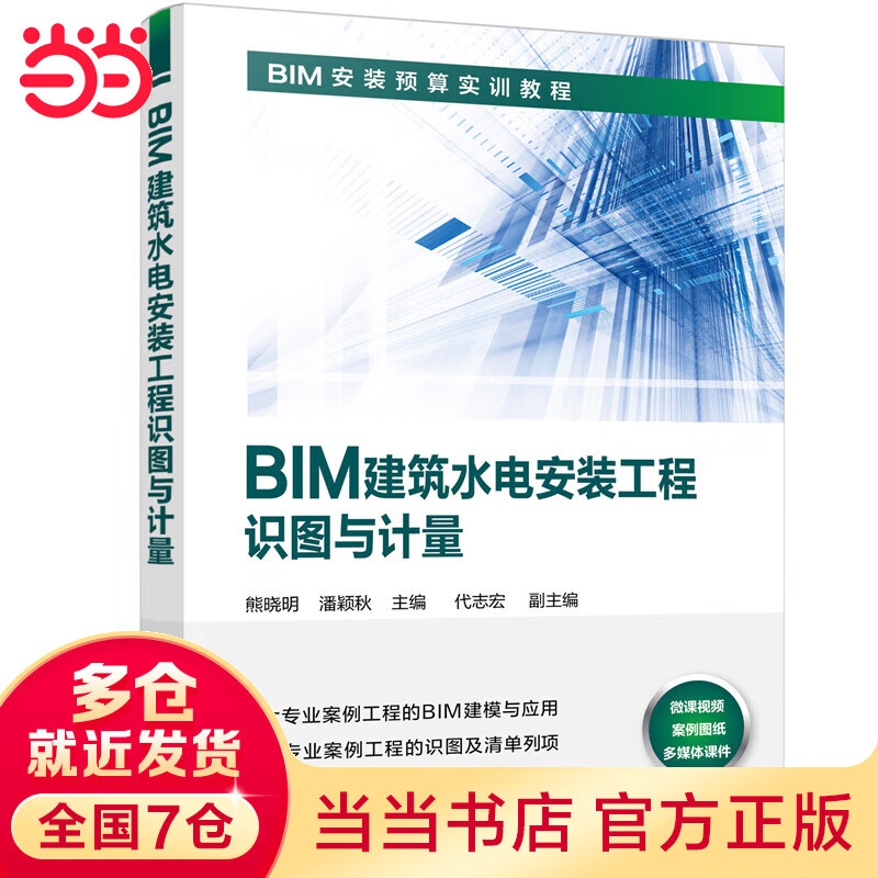 BIM建筑水电安装工程识图与计量