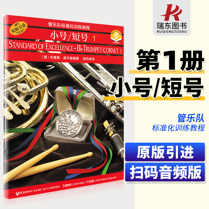 正版管乐队标准化训练教程小号短号1册布鲁斯皮尔森学校乐队练习曲初学者入门零基础教材双簧管配套教学